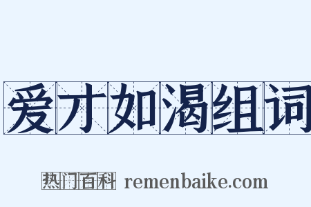 爱才如渴组词是什么意思的图片